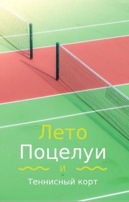 Лето, Поцелуи и Теннисный Корт