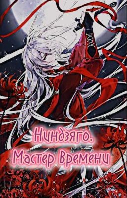 Ниндзяго Male Reader. Мастер Времени (Прекращён/История Переписывается) 