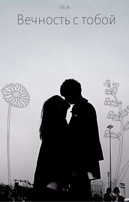  Вечность с тобой