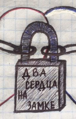Два сердца на замке.