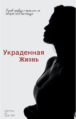 Украденная жизнь 