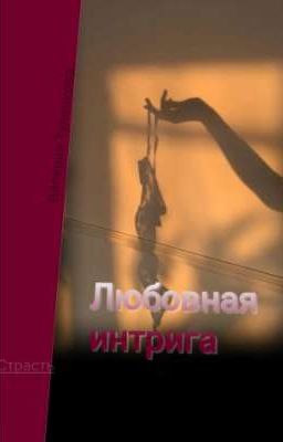 Любовная интрига