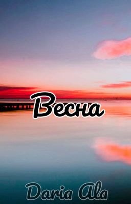 Весна