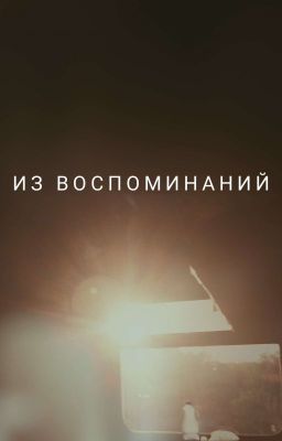 из воспоминаний