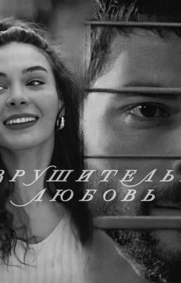 Разрушительная любовь