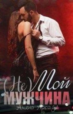 (НЕ) мой мужчина