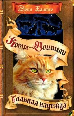 Главная Надежда. Коты-Воитали 