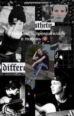 Ненависть превратилась в любовь..🔞