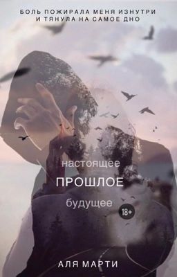 Прошлое|18+ 