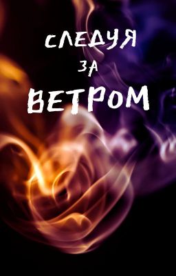 Следуя за ветром, часть 1