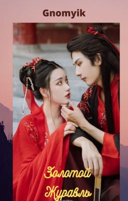 Золотой Журавль