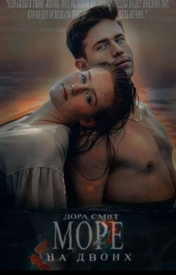 Море на двоих