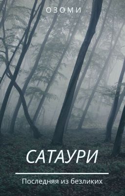 Сатаури