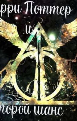 Гарри Поттер и второй шанс
