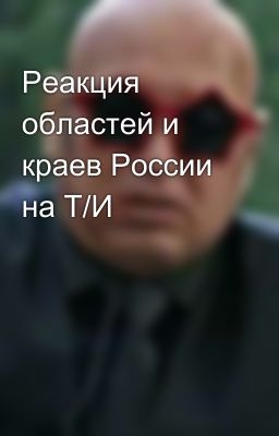 Реакция областей и краев России на Т/И