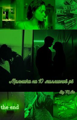 Малышка на десять миллионов рё