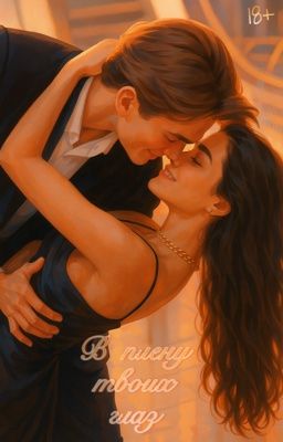 В плену твоих глаз 