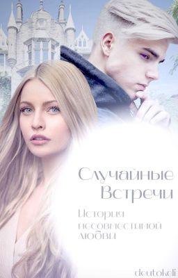 Случайные встречи