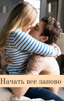 Начать всё заново