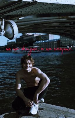 не на жизнь, а на смерть.//турбо