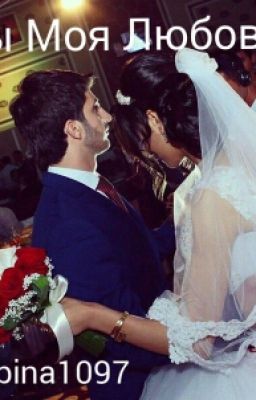 Ты Моя Любовь (Кавказкая История)