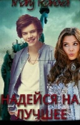 Надейся на лучшее
