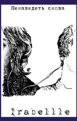 Ненавидеть снова