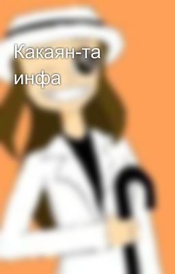 Какаян-та инфа