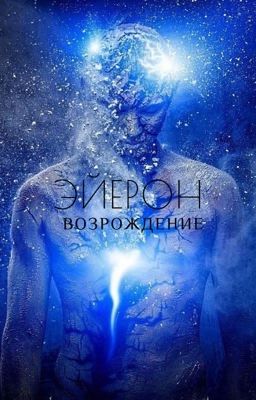 Эйерон. Возрождение.