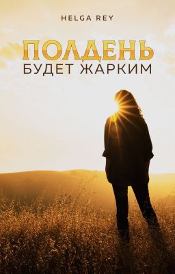 Полдень будет жарким