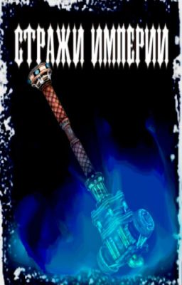 Стражи Империи