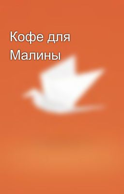 Кофе для Малины