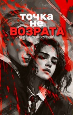 Точка не возврата. «Драко Малфой»
