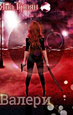 Валери 