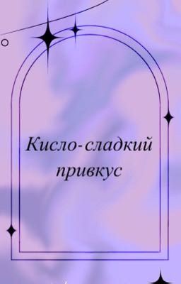 Кисло-сладкий привкус