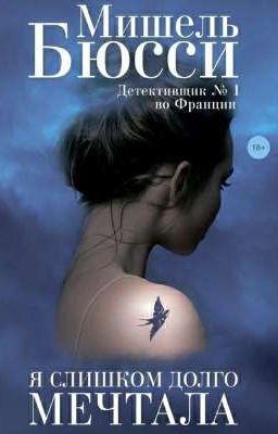  "Я слишком долго мечтала  "Мишель Бюсси