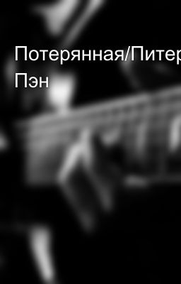 Потерянная/Питер Пэн