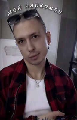 Мой наркоман ||Артем Краснов .ЗАВЕРШЕН !