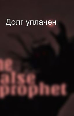 Долг уплачен