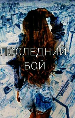 Последний бой...