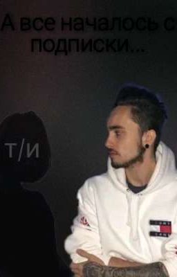 А все началось из подписки...