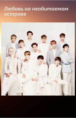 Любовь на необитаемом острове.