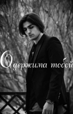 Одержима тобой