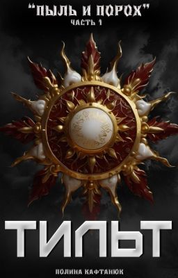 Пыль и Порох: Тильт
