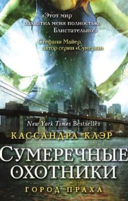 Орудие смерти.Город праха.Часть 2