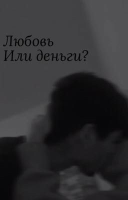 Любовь или деньги?
