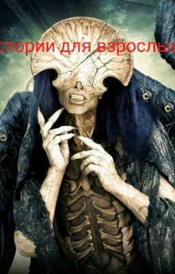 Истории для взрослых