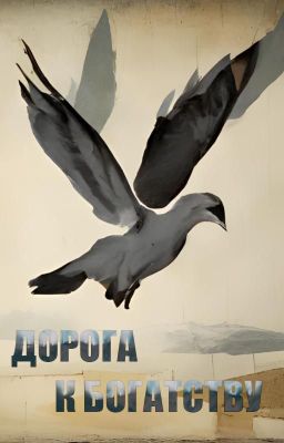 Дорога к богатству