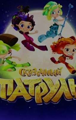 История сказочного патруля и male! Т/и