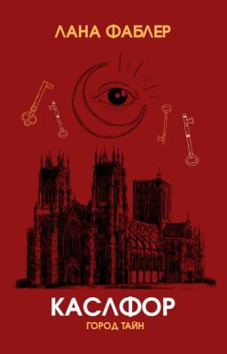 Каслфор. Город тайн